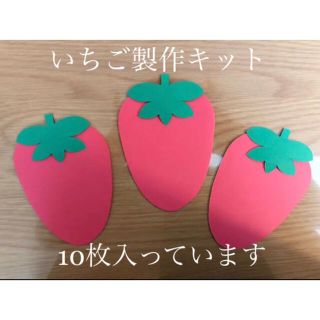 ＊いちご10セット＊壁面飾り＊幼稚園＊保育園＊ハンドメイド＊クラフト(型紙/パターン)