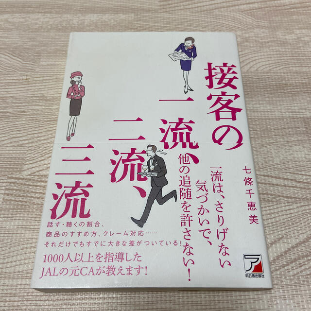 接客の一流、二流、三流 エンタメ/ホビーの本(ビジネス/経済)の商品写真