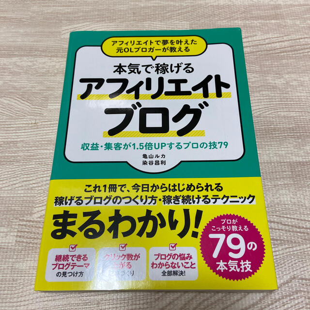 アフィリエイトで夢を叶えた元ＯＬブロガーが教える本気で稼げるアフィリエイトブログ エンタメ/ホビーの本(コンピュータ/IT)の商品写真