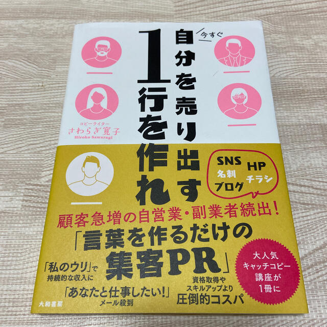 今すぐ自分を売り出す１行を作れ エンタメ/ホビーの本(ビジネス/経済)の商品写真