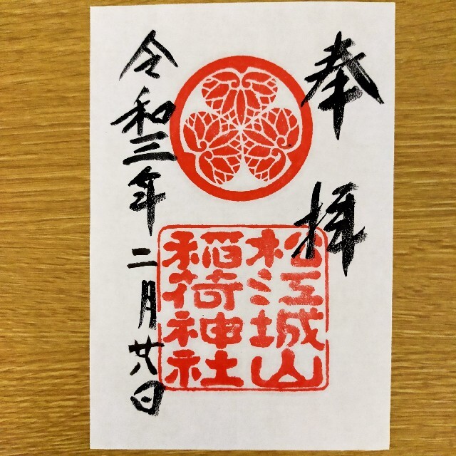 松江稲荷神社 御朱印 値下げ不可の通販 By いいね より 購入に進む をポチッと ラクマ 松江稲荷神社 御朱印 値下げ不可の通販 By いいね より 購入に進む をポチッと ラクマ