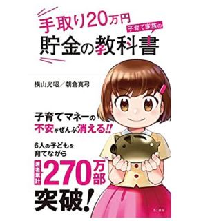 手取り２０万円子育て家族の貯金の教科書(ビジネス/経済)