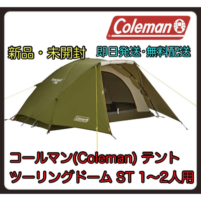 【Amazonより安】コールマン　テント  ツーリングドーム ST 1〜2人用