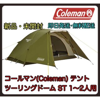 コールマン(Coleman)の【Amazonより安】コールマン　テント  ツーリングドーム ST 1〜2人用(テント/タープ)