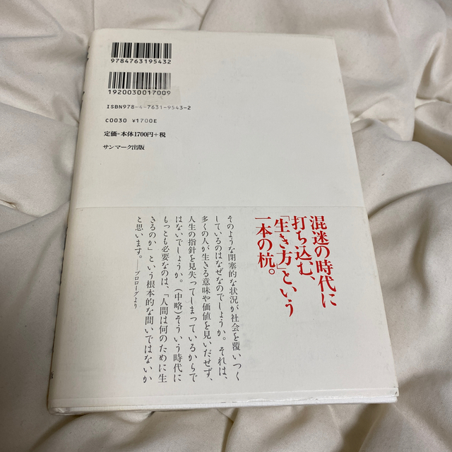 サンマーク出版(サンマークシュッパン)の生き方 人間として一番大切なこと エンタメ/ホビーの本(人文/社会)の商品写真