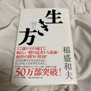 サンマークシュッパン(サンマーク出版)の生き方 人間として一番大切なこと(人文/社会)