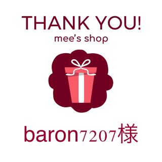 baron7207様専用ページ(その他)