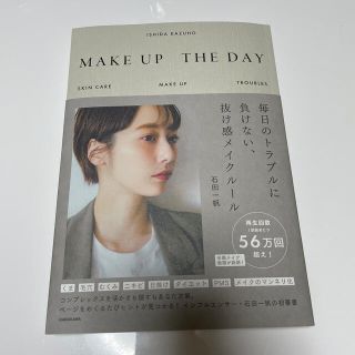 ＭＡＫＥ　ＵＰ　ＴＨＥ　ＤＡＹ 毎日のトラブルに負けない、抜け感メイクルール(ファッション/美容)