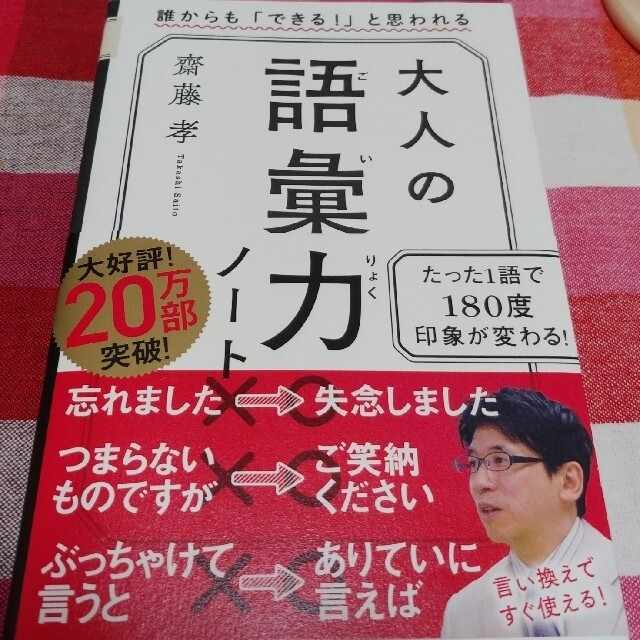 大人の語彙力ノート 誰からも「できる！」と思われる エンタメ/ホビーの本(人文/社会)の商品写真