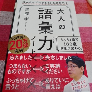 大人の語彙力ノート 誰からも「できる！」と思われる(人文/社会)