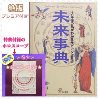 カドカワショテン(角川書店)の入手困難★希少★未来事典♡あなたの未来 一生使える サビアン占星術 ホロスコープ(趣味/スポーツ/実用)