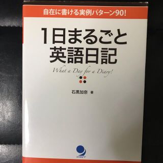 1日まるごと英語日記 自在に書ける実例パターン90!(語学/参考書)