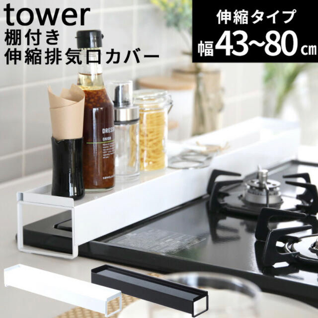 【美品】tower 棚付き伸縮排気口カバー 白色 インテリア/住まい/日用品のキッチン/食器(収納/キッチン雑貨)の商品写真