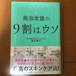 美容常識の９割はウソ(ファッション/美容)