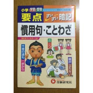 ワイド版小学要点慣用句・ことわざすいすい暗記(語学/参考書)