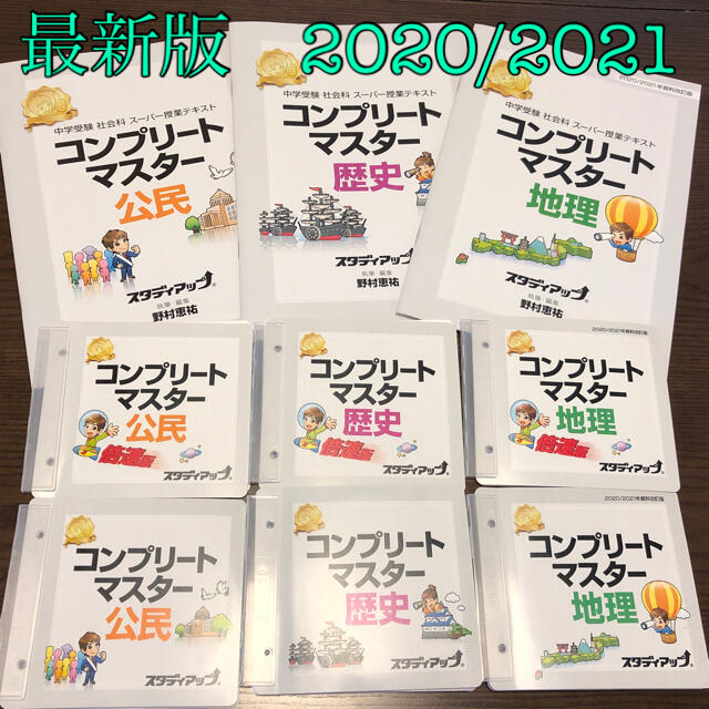 初売り】 スタディアップ コンプリートマスター(地理、歴史、公民