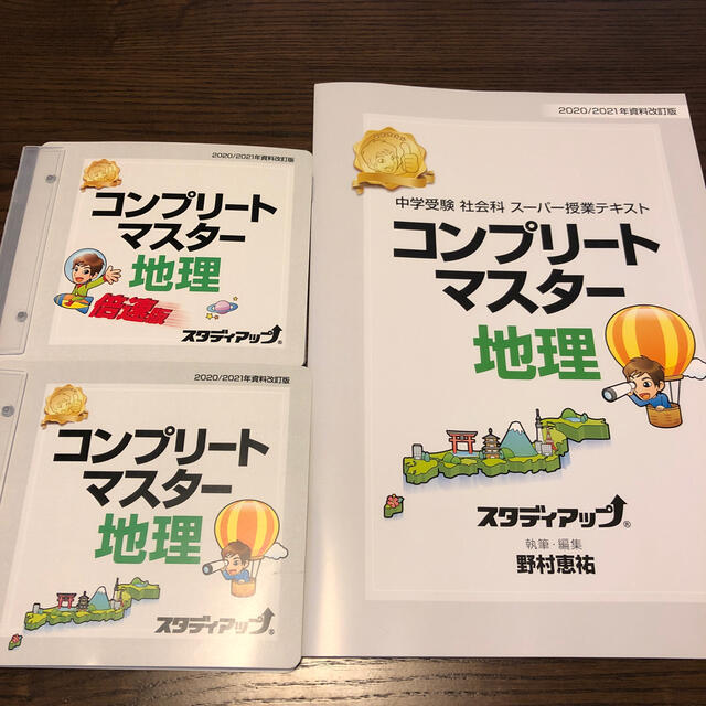 スタディアップ コンプリートマスター(地理、歴史、公民)92,840円