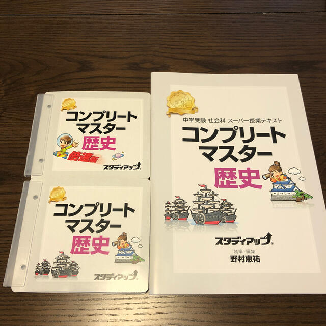 スタディアップ　コンプリートマスター（地理、歴史、公民）92,840円(税込)