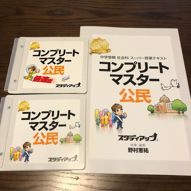 コンプリート社会　歴史　地理　公民　スタディアップ　野村恵祐