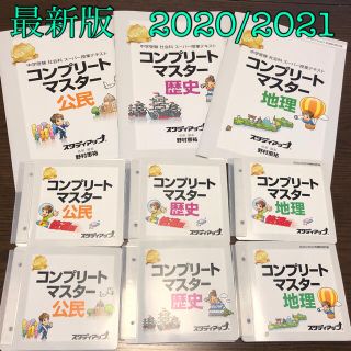 スタディアップ　コンプリートマスター（地理、歴史、公民）92,840円(税込)(語学/参考書)