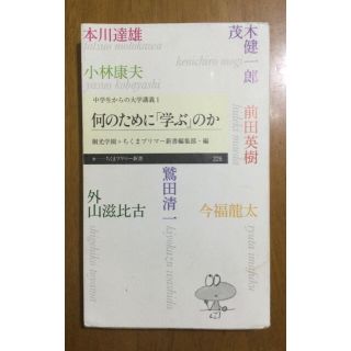 何のために「学ぶ」のか 中学生からの大学講義　１(文学/小説)