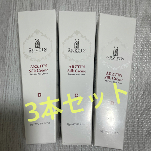 新品 Arztin エルツティン シルククリーム 3本セット