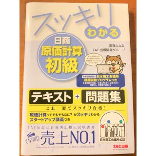 タックシュッパン(TAC出版)のスッキリわかる日商原価計算初級(資格/検定)