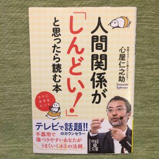 人間関係が「しんどい！」と思ったら読む本(文学/小説)