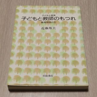 イワナミショテン(岩波書店)の近藤邦夫：子どもと教師のもつれ(ノンフィクション/教養)