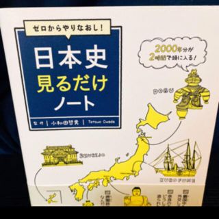 ゼロからやり直し、日本史見るだけノート(人文/社会)