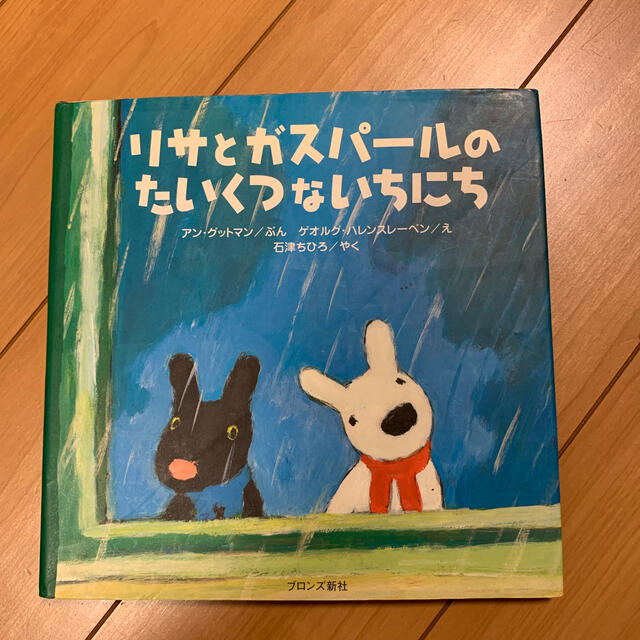 リサとガスパール　絵本　3冊セット エンタメ/ホビーの本(絵本/児童書)の商品写真