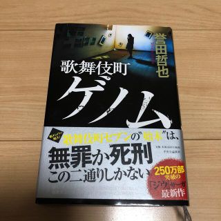 歌舞伎町ゲノム(文学/小説)