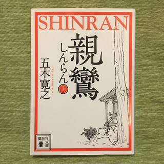 親鸞 上(文学/小説)