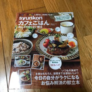 タカラジマシャ(宝島社)の値下げ❗️ｓｙｕｎｋｏｎカフェごはん めんどくさくない献立(料理/グルメ)