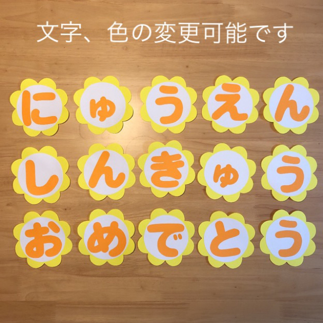 (急)花　にゅうえんしんきゅうおめでとう  壁面　文字　飾り　お祝い ハンドメイドの素材/材料(型紙/パターン)の商品写真