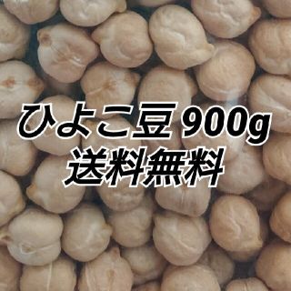 ひよこ豆900g/Garbanzo・White chana 乾燥豆(米/穀物)