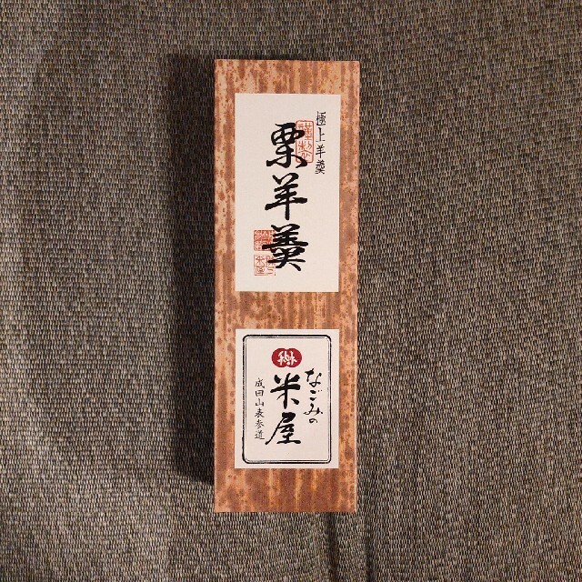 なごみの米屋　栗羊羹 食品/飲料/酒の食品(菓子/デザート)の商品写真