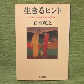 生きるヒント 自分の人生を愛するための１２章(文学/小説)