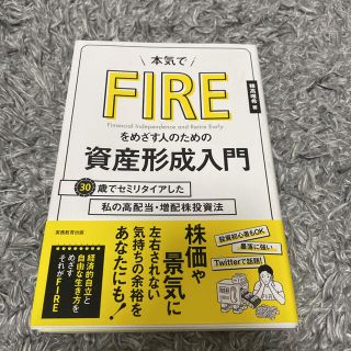 本気でＦＩＲＥをめざす人のための資産形成入門 ３０歳でセミリタイアした私の高配当(ビジネス/経済)