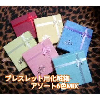 ブレスレット用化粧箱　アソート6色MIX 《リボン》　(カード/レター/ラッピング)