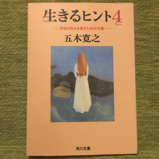 生きるヒント ４(文学/小説)