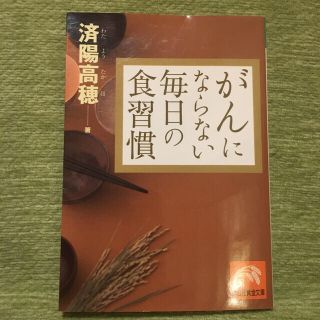 がんにならない毎日の食習慣(文学/小説)