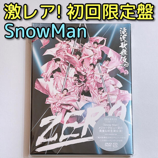 滝沢歌舞伎ZERO DVD 初回限定盤 美品！ SnowMan 向井康二の通販 by 