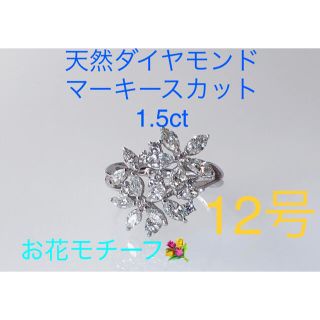 キラキラshop マーキース　ダイヤ　1.5ct 豪華　リング　pt900 指輪(リング(指輪))