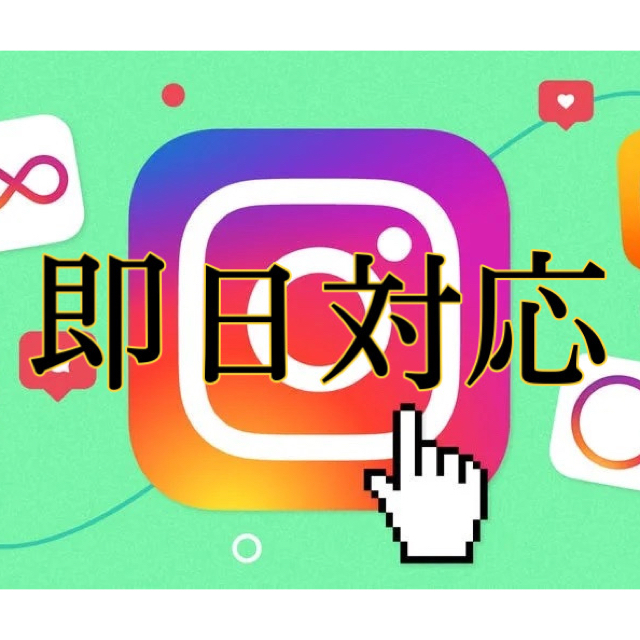 【タイムセール！】 Instagram フォロワー 増加　本日中に対応可能！　減少保証あり！ その他