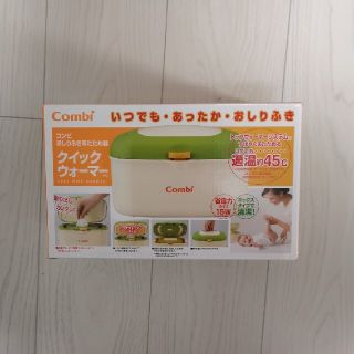 コンビ(combi)のコンビ Combi おしりふきウォーマー 美品(ベビーおしりふき)