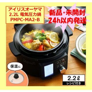 アイリスオーヤマ(アイリスオーヤマ)の【新品】アイリスオーヤマ 2.2L 電気圧力鍋　PMPC-MA2-B(調理道具/製菓道具)