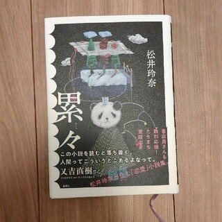エーケービーフォーティーエイト(AKB48)の一読のみ★累々　松井玲奈(文学/小説)