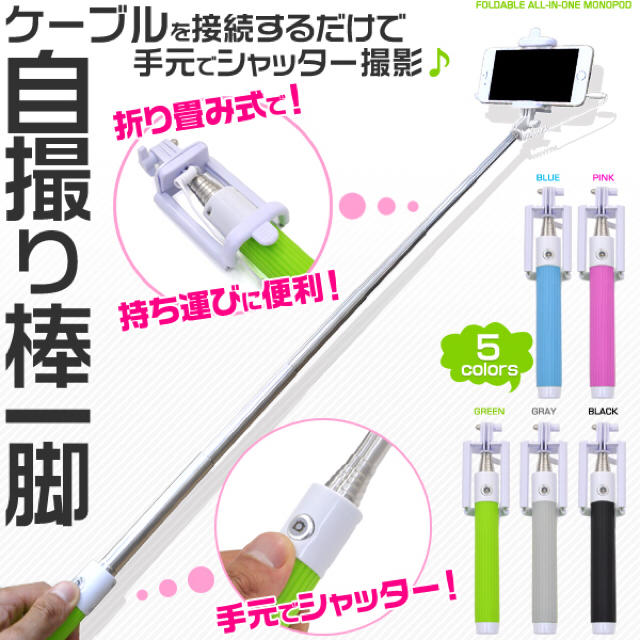 アウトレット品♡5色♡コンパクトセルカ棒！！celca-04 スマホ/家電/カメラのスマホアクセサリー(その他)の商品写真