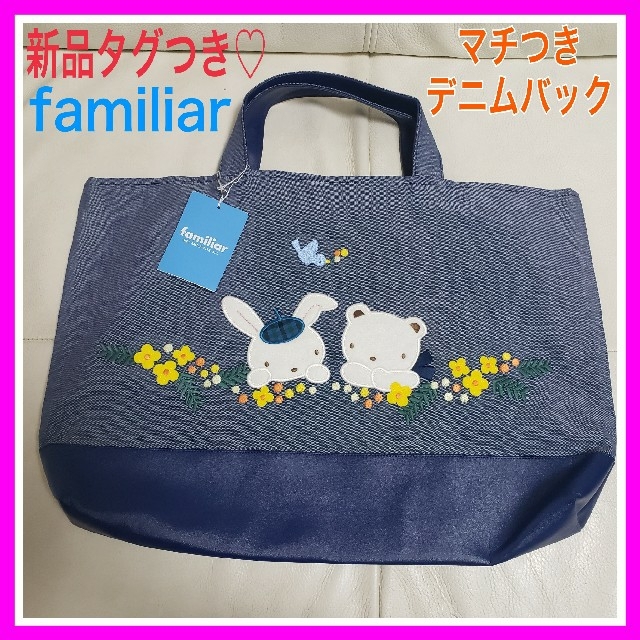 新品タグつき♡ファミリア familiar 限定 デニムバック ミモザ マチあり